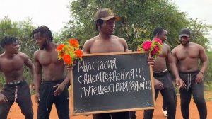 ПОЗДРАВЛЕНИЕ из АФРИКИ для НАСТИ