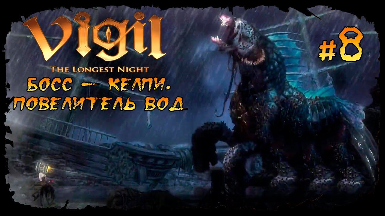 Босс - Келпи, Повелитель вод ★ Vigil: The Longest Night ★ Выпуск #8