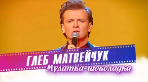 Глеб Матвейчук - Мулатка-шоколадка