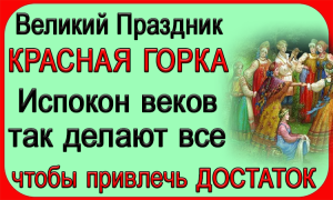 23 апреля Праздник Красная горка, что нельзя делать. Народные традиции и приметы.