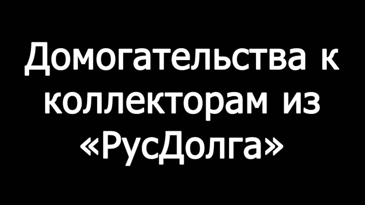 Пранк: Домогательства к коллекторам из "РусДолга"