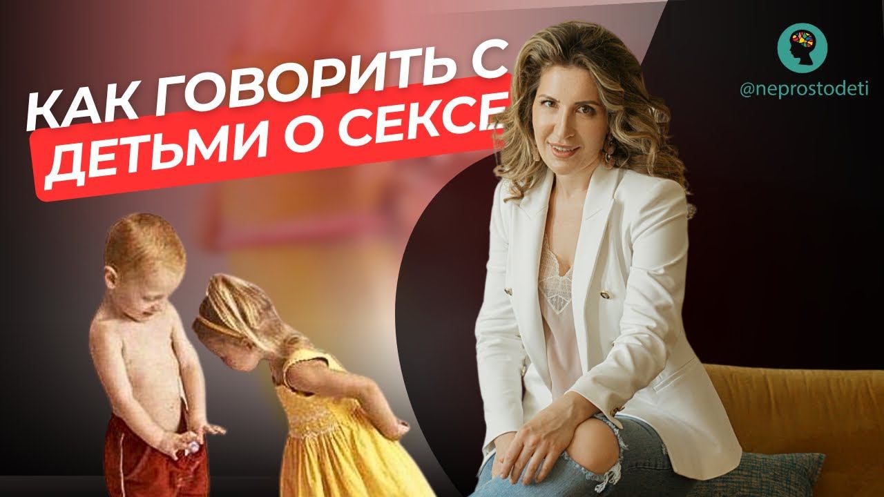 ПОЛОВОЕ ВОСПИТАНИЕ! Как говорить с детьми про ЭТО!
