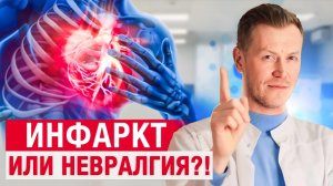 НЕВРАЛГИЯ или Микроинфаркт? / О чем говорит боль в левой части груди?