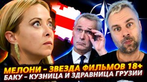 МЕЛОНИ РВЕТ ШАБЛОНЫ | НАТО В ГРУЗИИ | ЕВРОСОЮЗ БЕРЕТ НОВЫЕ ВЫСОТЫ МАЗОХИЗМА