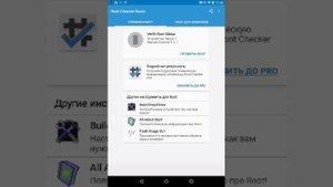 ПРОВЕРКА НА РУТ ПРАВА / Root Checker Basik