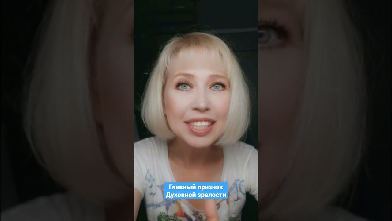 Главный признак Духовной зрелости #еленакоробейникова #психолог #ментальныйтренер #рек #эксперт