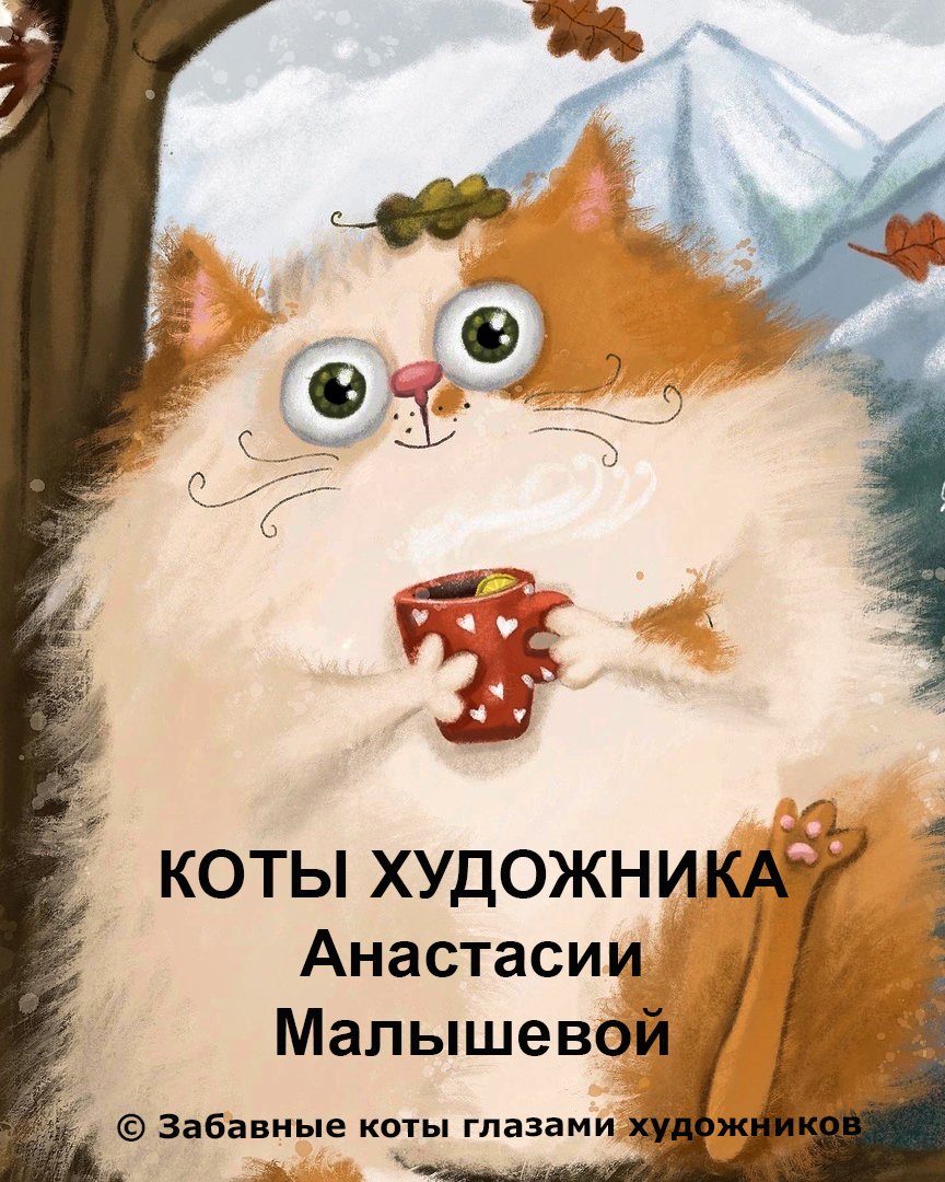 Чудесные коты художницы Анастасии Малышевой - Забавные коты глазами художников