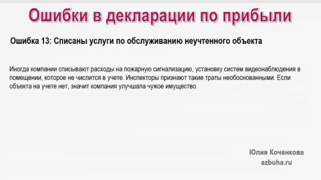 Ошибки в декларации по прибыли