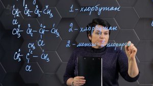 165. Галогеналканы. Номенклатура. 10 класс.