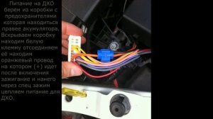 Установка ДХО в Renault Scenic 3