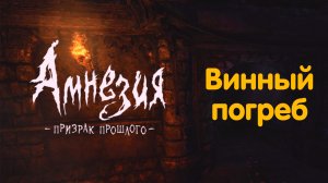 Винный погреб. Amnesia - The Dark Descent (начало)