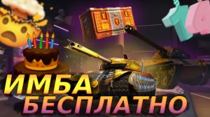 💥ПРЕМ ИМБА БЕСПЛАТНО💥 МЕГА Коробки😱|БЫСТРЫЕ Новости. (ДР Мира Танков)|