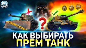 КАКОЙ ПРЕМ ТАНК КУПИТЬ? ✅ КАК ВЫБРАТЬ ПРЕМ ТАНК в МИР ТАНКОВ