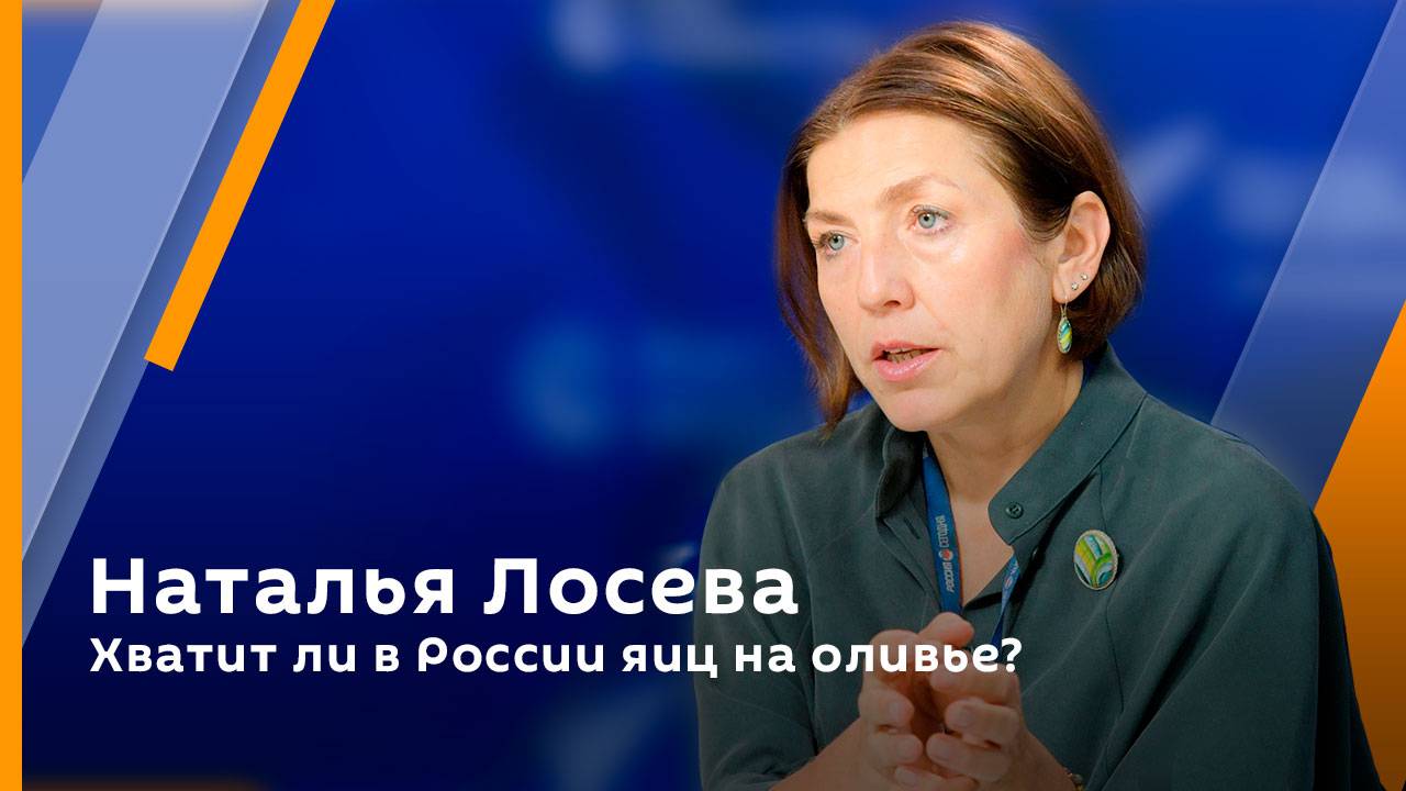 Наталья Лосева. Хватит ли в России яиц на оливье?