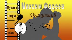 Максим Фадеев - Выживший