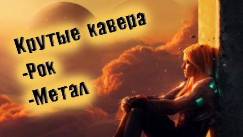 СБОРНИК КРУТЕЙШИХ РОК КАВЕРОВ №10 КАВЕР НА ПОПСУ ПЕРЕПЕЛИ ОРИГИНАЛ СБОРНИК ОТ ВИНЧИКА РУССКИЙ РОК