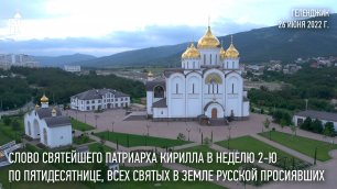 Проповедь Святейшего Патриарха Кирилла в Неделю Всех святых, в земле Русской просиявших