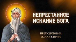 Исаак Сирин — 66 О непрестанном искании Бога — Слова подвижнические