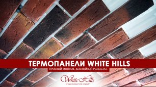 Термопанели Whtie Hills | простой монтаж, достойный результат