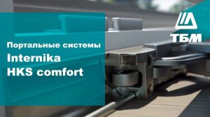 Портальные системы Internika HKS comfort