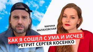 Как я сошел с ума? и исчез / Разбор видео Сергея Косенко