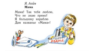 Я. Аким "Мама"