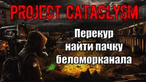 Project Cataclysm Перекур найти пачку беломорканала