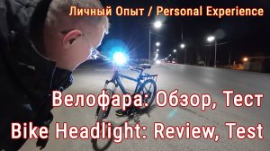 ВЕЛОФАРА: обзор, тест Ночью в Лесу | Testing My Bike Headlight. Night Forest Ride