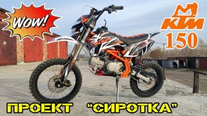 Полный REBUILD, КТМ-150. Из грязи в князи! Проект "Сиротка", часть №4, финал! Irbis TTR