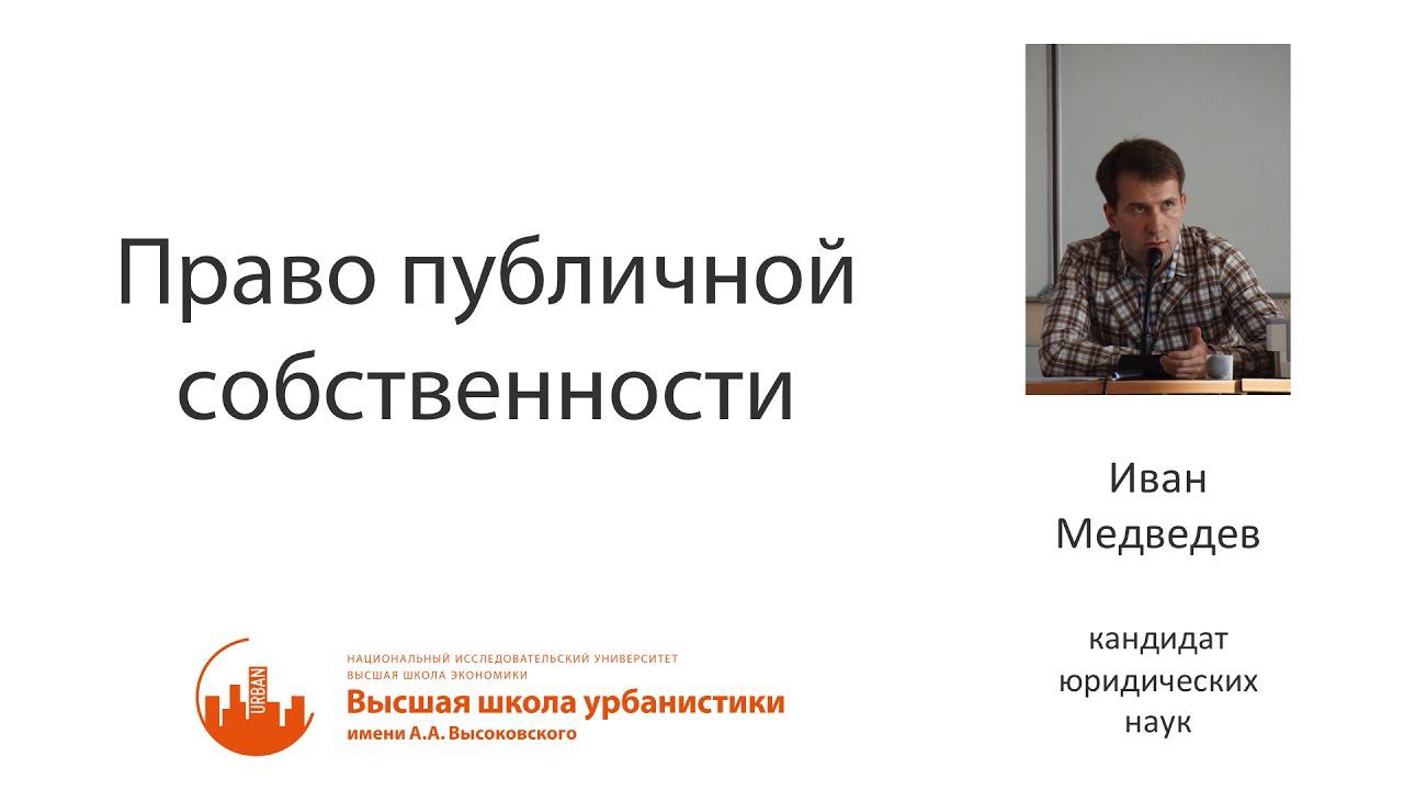 Право публичной собственности by Иван Медведев смотреть онлайн