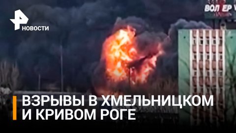 Серия взрывов произошла в городе Хмельницком на западе Украины / РЕН Новости