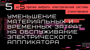 УМЕНЬШЕНИЕ МАТЕРИАЛЬНЫХ И ВРЕМЕННЫХ ЗАТРАТ НА ОБСЛУЖИВАНИЕ ЭЛЕКТРИЧЕСКОГО АППЛИКАТОРА