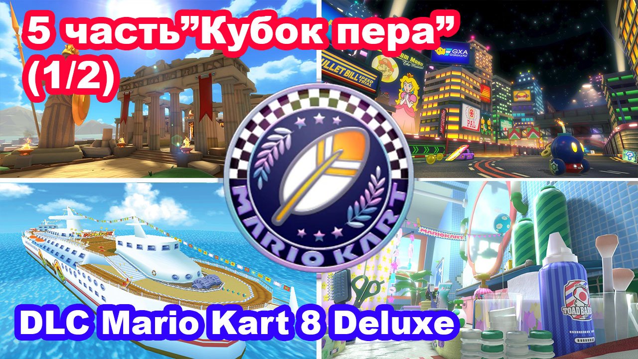 9 - Кубок пера. DLC Mario Kart 8 Deluxe – Booster Course Pass Wave 5 (1/2). Feather Cup.