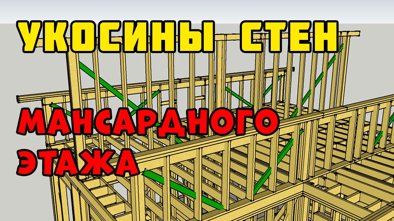 Укосины в каркасных стенах | Каркасный дом своими руками | Часть 11