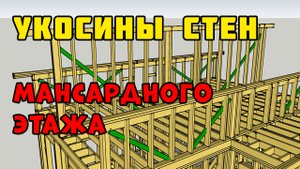 Укосины в каркасных стенах | Каркасный дом своими руками | Часть 11