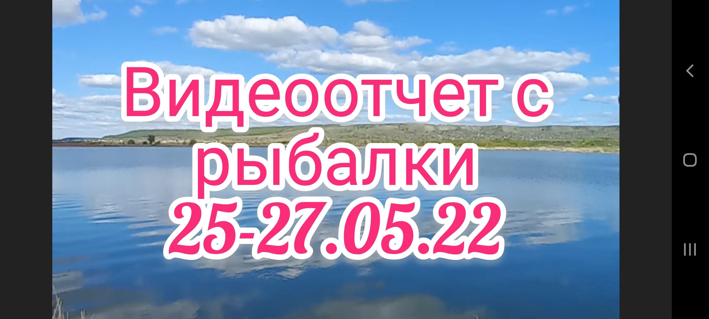 Видеоотчет с рыбалки 25-27.05.22 . Рыбалка . Рыбалка на поплавок . Рыбалка 2022 .