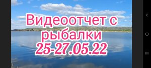 Видеоотчет с рыбалки 25-27.05.22 . Рыбалка . Рыбалка на поплавок . Рыбалка 2022 .