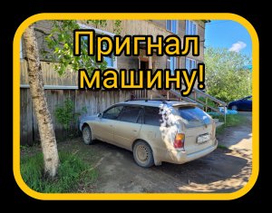 пригнал машину с Дальнего Востока.mp4