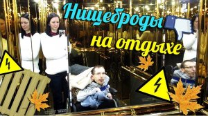 САНАТОРИЙ КРАСИВО | НИЩЕБРОДЫ НА ОТДЫХЕ