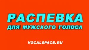 Распевка для мужского голоса