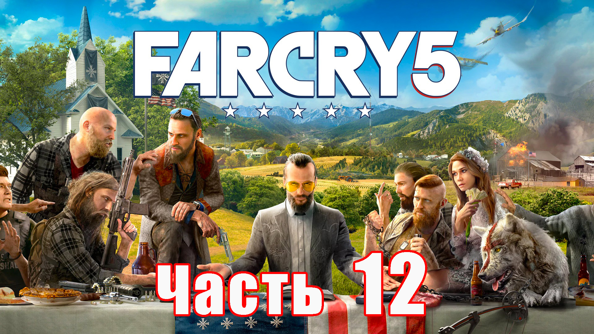 Far Cry 5 на ПК ➤ Прохождение # 12 ➤