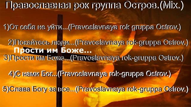 Православная рок группа Остров. (Mix.)/христианские песни.