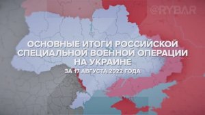 Основные итоги СВО на Украине за 17 августа 2022 года