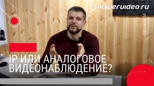 Что выбрать, IP или аналоговое видеонаблюдение?