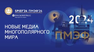 Новые медиа многополярного мира |ПМЭФ-2024