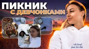 Пикник | Медитации | Метафорические карты | Отдых с девочками ??♀️