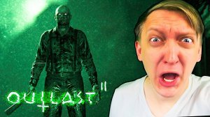 ДОБРО ПОЖАЛОВАТЬ В АД !!! МНЕ ПИ*ДЕЦ - ПРОХОЖДЕНИЕ Outlast 2