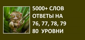 Игра 5000+ слов ответы 76, 77, 78, 79, 80 уровни