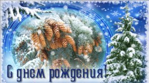 С Днем рождения в ДЕКАБРЕ! Шикарное поздравление Музыкальная видео открытка с Днем рождения