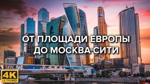 От площади Европы (Киевский вокзал) до Москва-Сити